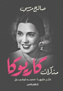 مذكرات كاريوكا | ISBN 9789771457008 | Kalimat Store