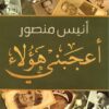 اعجبنى هؤلاء | ISBN 9789771457183 | Kalimat Store