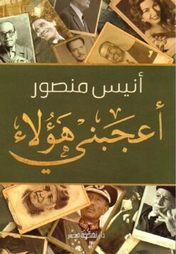 اعجبنى هؤلاء | ISBN 9789771457183 | Kalimat Store