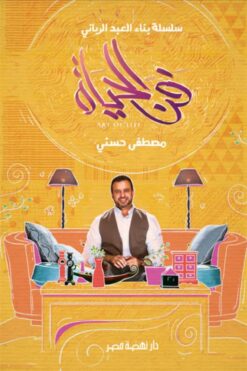 فن الحياة | ISBN 9789771457244 | Kalimat Store