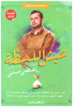 عيش اللحظة | ISBN 9789771457251 | Kalimat Store