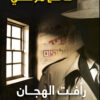رأفت الهجان | ISBN 9789771457602 | Kalimat Store