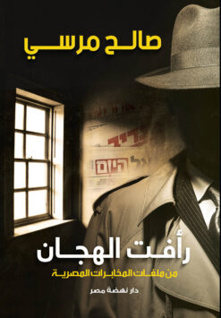 رأفت الهجان | ISBN 9789771457602 | Kalimat Store