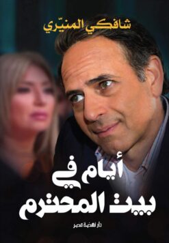 أيام في بيت المحترم | ISBN 9789771458180 | Kalimat Store
