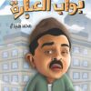 بواب العبارة | ISBN 9789771458289 | Kalimat Store