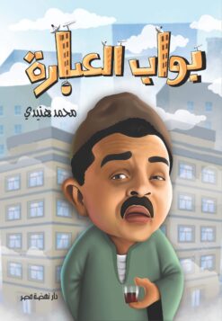 بواب العبارة | ISBN 9789771458289 | Kalimat Store