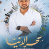 سحر الدنيا | ISBN 9789771458432 | Kalimat Store