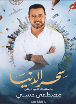 سحر الدنيا | ISBN 9789771458432 | Kalimat Store