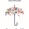 تفاصيل بسيطة | ISBN 9789771458470 | Kalimat Store