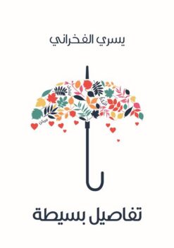 تفاصيل بسيطة | ISBN 9789771458470 | Kalimat Store