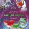 كتابى الأول حكايات قبل النوم الأميرات | ISBN 9789771458746 | Kalimat Store