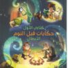كتابى الأول حكايات قبل النوم الابطال | ISBN 9789771458753 | Kalimat Store
