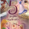 5دقائق مع حكايات الأميرات | ISBN 9789771458777 | Kalimat Store