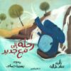 رحلة إلى نبع جديد | ISBN 9789771458814 | Kalimat Store