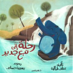 رحلة إلى نبع جديد | ISBN 9789771458814 | Kalimat Store