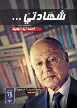 شهادتي | ISBN 9789771458821 | Kalimat Store