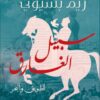 سبيل الغارق | ISBN 9789771458883 | Kalimat Store