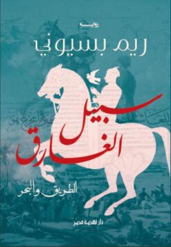 سبيل الغارق | ISBN 9789771458883 | Kalimat Store