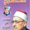 نظرات في القرآن | ISBN 9789771458906 | Kalimat Store