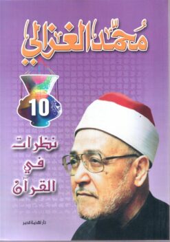 نظرات في القرآن | ISBN 9789771458906 | Kalimat Store