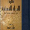 فتاوى المرأة المسلمة | ISBN 9789771458920 | Kalimat Store