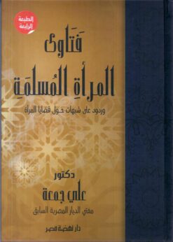 فتاوى المرأة المسلمة | ISBN 9789771458920 | Kalimat Store