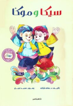 سيكا وموكا | ISBN 9789771458951 | Kalimat Store