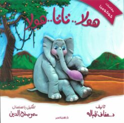 هولا..تاتا..هولا/مغانرات كوكومبا | ISBN 9789771459002 | Kalimat Store