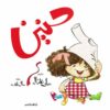 حنين | ISBN 9789771459019 | Kalimat Store