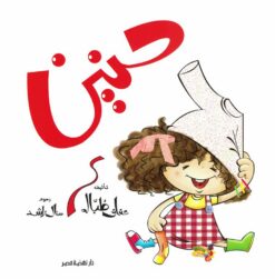 حنين | ISBN 9789771459019 | Kalimat Store