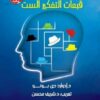 قبعات التفكير الست | ISBN 9789771459132 | Kalimat Store