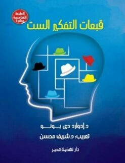 قبعات التفكير الست | ISBN 9789771459132 | Kalimat Store
