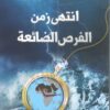 انتهى زمن الفرص الضائعة | ISBN 9789771459194 | Kalimat Store