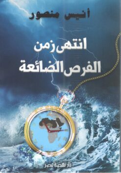 انتهى زمن الفرص الضائعة | ISBN 9789771459194 | Kalimat Store