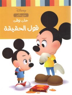 حان وقت قول الحقيقة | ISBN 9789771459279 | Kalimat Store