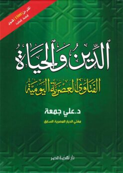 الدين و الحياة | ISBN 9789771459293 | Kalimat Store