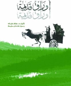 أوراق قديمة | ISBN 9789771459309 | Kalimat Store