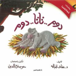 دوم..تاتا..دوم/مغانرات كوكومبا | ISBN 9789771459316 | Kalimat Store
