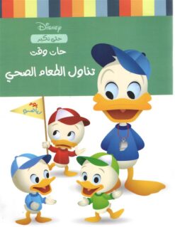 حان وقت الأكل الصحى | ISBN 9789771459330 | Kalimat Store