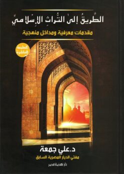 الطريق الى التراث الاسلامي | ISBN 9789771459354 | Kalimat Store