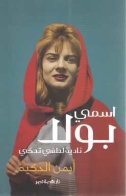 اسمي بولا | ISBN 9789771459477 | Kalimat Store