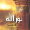 نور الله | ISBN 9789771459521 | Kalimat Store