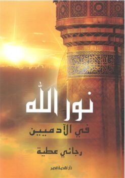 نور الله | ISBN 9789771459521 | Kalimat Store