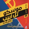 موسكو تل أبيب - وثائق وأسرار | ISBN 9789771459538 | Kalimat Store