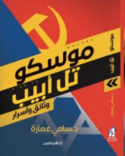 موسكو تل أبيب - وثائق وأسرار | ISBN 9789771459538 | Kalimat Store