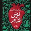 ديوان فوضى المشاعر | ISBN 9789771459545 | Kalimat Store