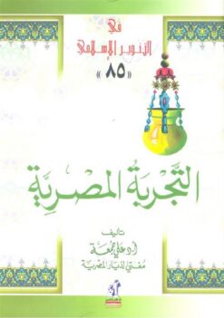 التجربة المصرية | ISBN 9789771459590 | Kalimat Store