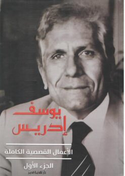 الأعمال القصصية الكاملة الجزء الاول | ISBN 9789771459606 | Kalimat Store