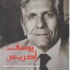 الأعمال القصصية الكاملة الجزء الثاني | ISBN 9789771459613 | Kalimat Store