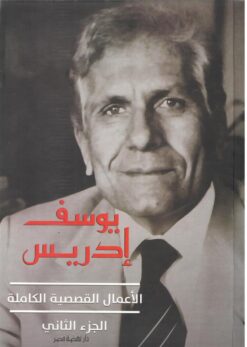 الأعمال القصصية الكاملة الجزء الثاني | ISBN 9789771459613 | Kalimat Store